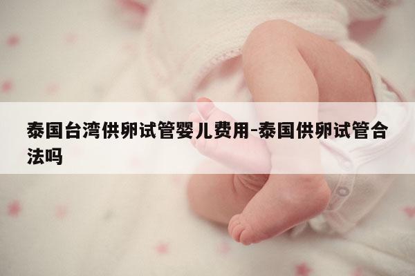 泰国台湾GL试管婴儿费用-泰国GL试管合法吗