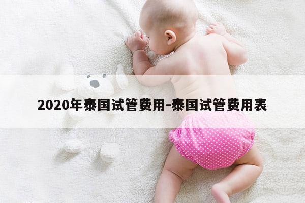 2020年泰国试管费用-泰国试管费用表