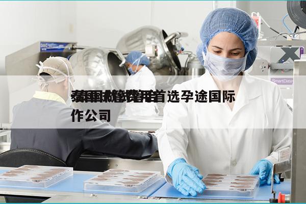 泰国试管费用首选孕途国际
-泰国做试管合作公司